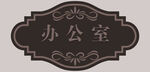 办公室