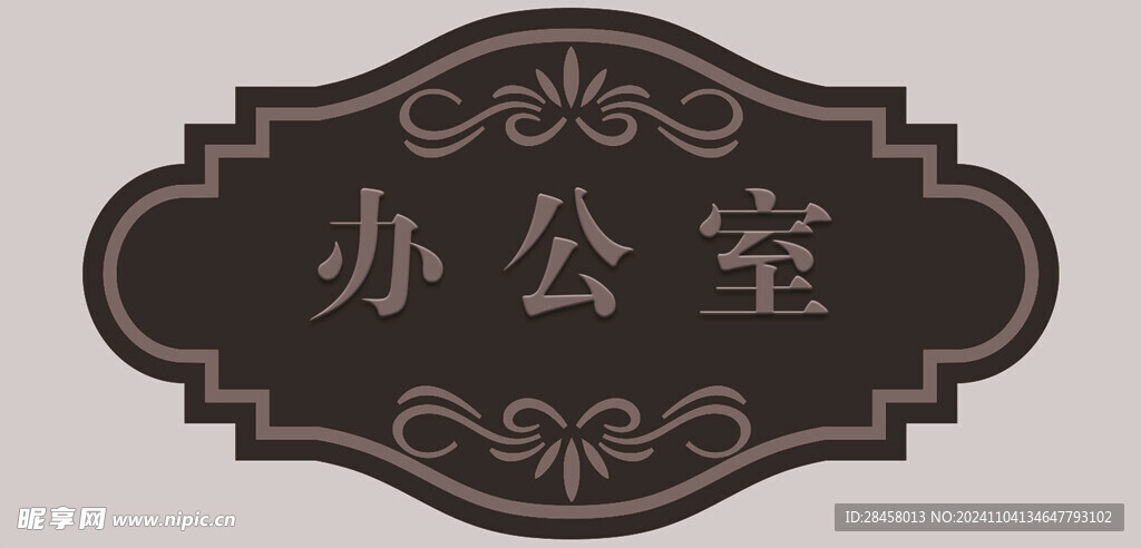 办公室