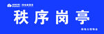 秩序岗亭