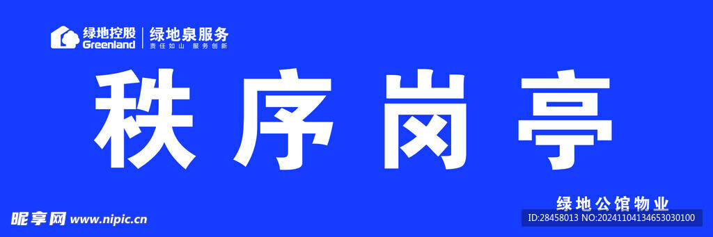 秩序岗亭