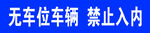 无车位车辆