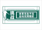 体育运动异形展板