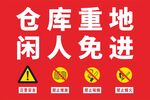 仓库重地闲人免进提示牌