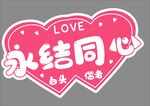  求婚结婚手举牌拍照道具