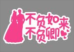  求婚结婚手举牌拍照道具