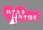  求婚结婚手举牌拍照道具