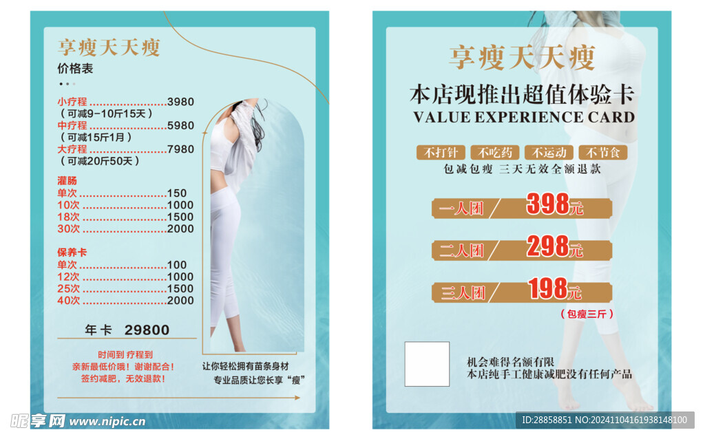 瘦身价目表展板