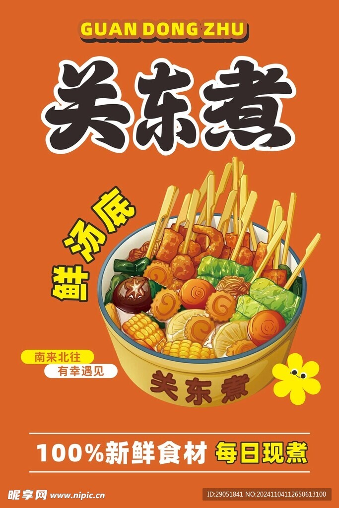 关东煮