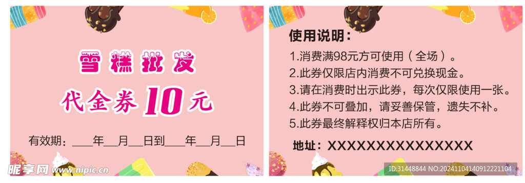 雪糕优惠券