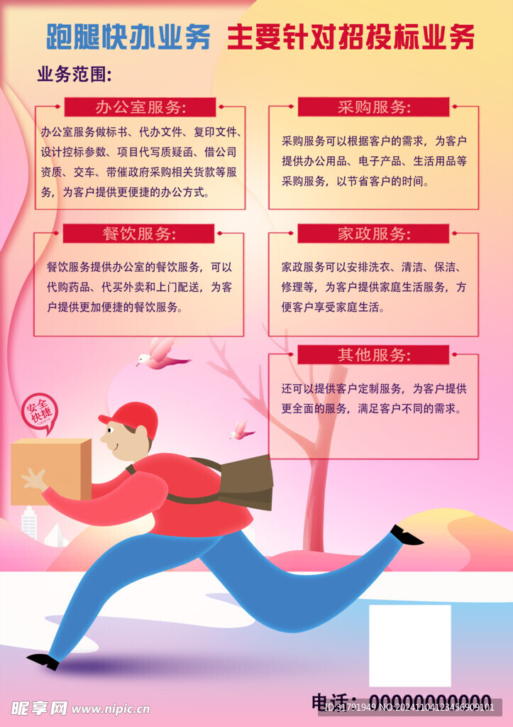 跑腿宣传单