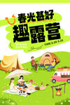 春日露营计划
