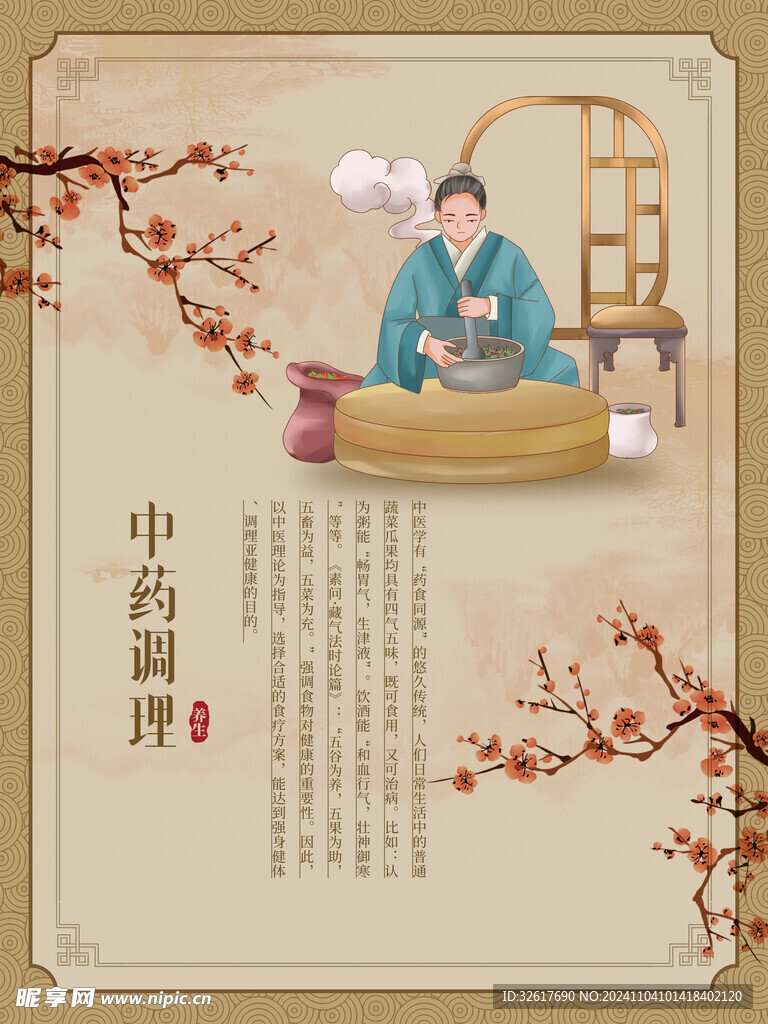 中式养生海报 