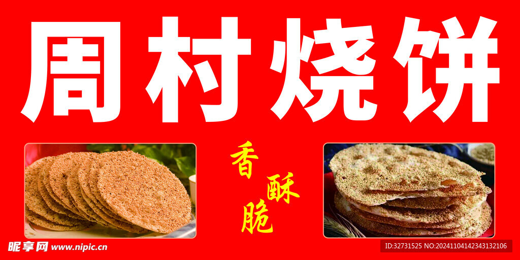 烧饼