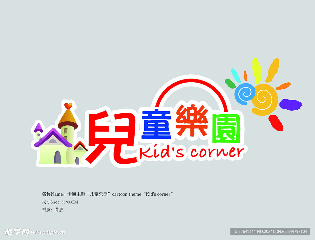 儿童乐园