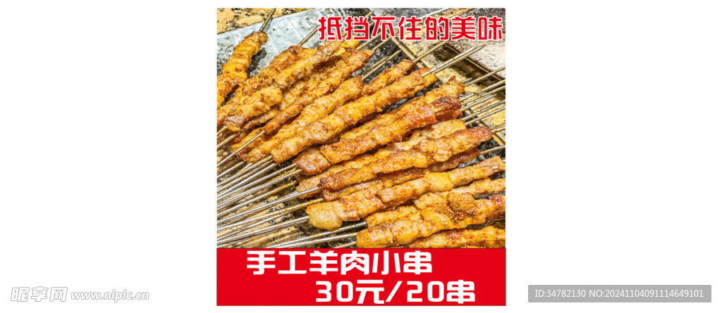 手工羊肉小串