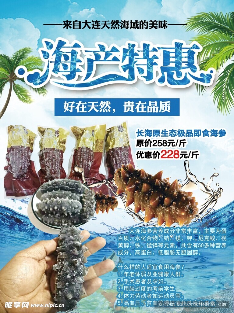 大连原生态即食海参海报