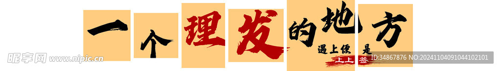 理发