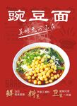 豌豆面