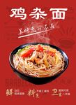 鸡杂面