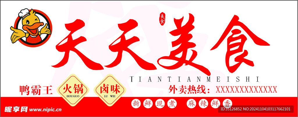 天天美食招牌