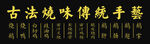 古法烧味