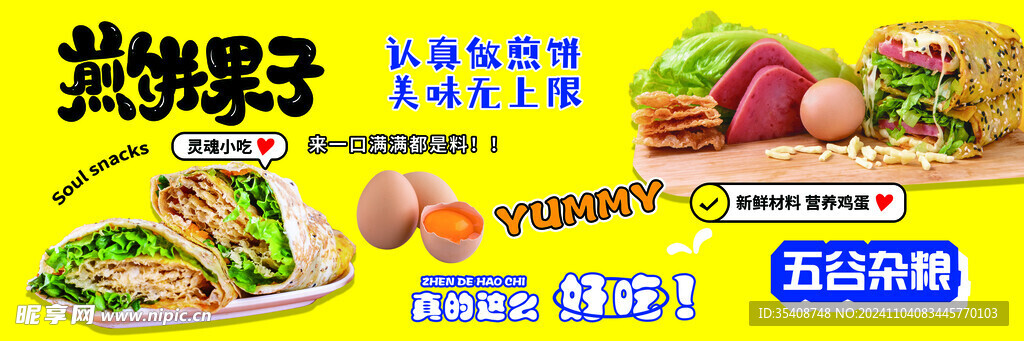 煎饼果子