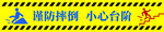 警示标语小心台阶斜纹地贴