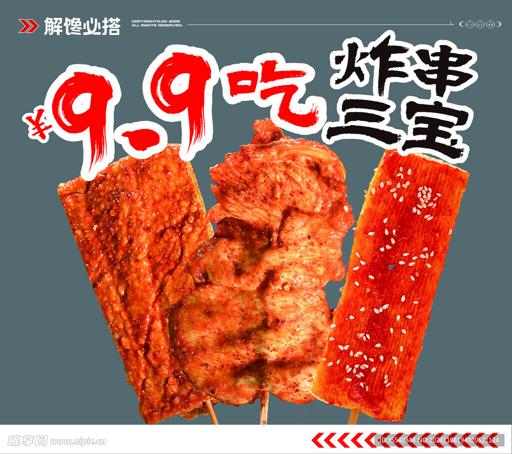 炸串3宝海报