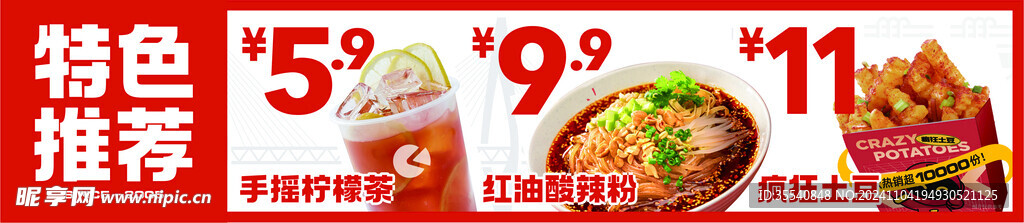 柠檬茶酸辣粉土豆海报