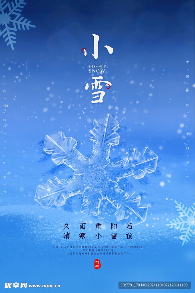 小雪海报 