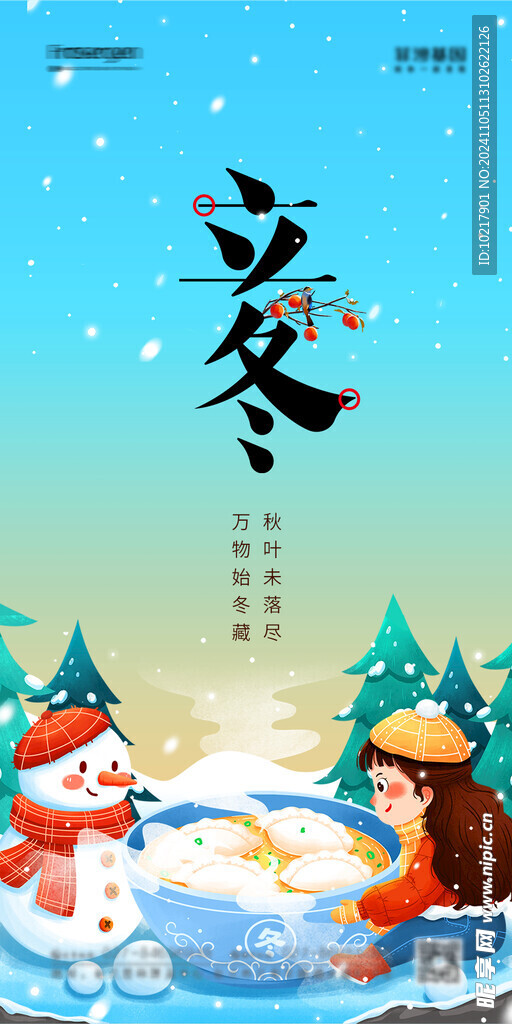 二十四节气立冬海报