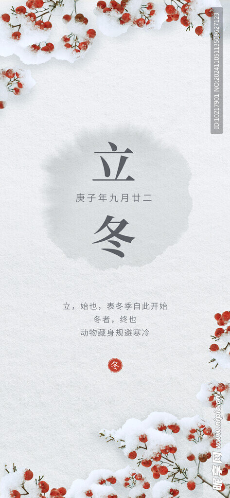 二十四节气立冬海报