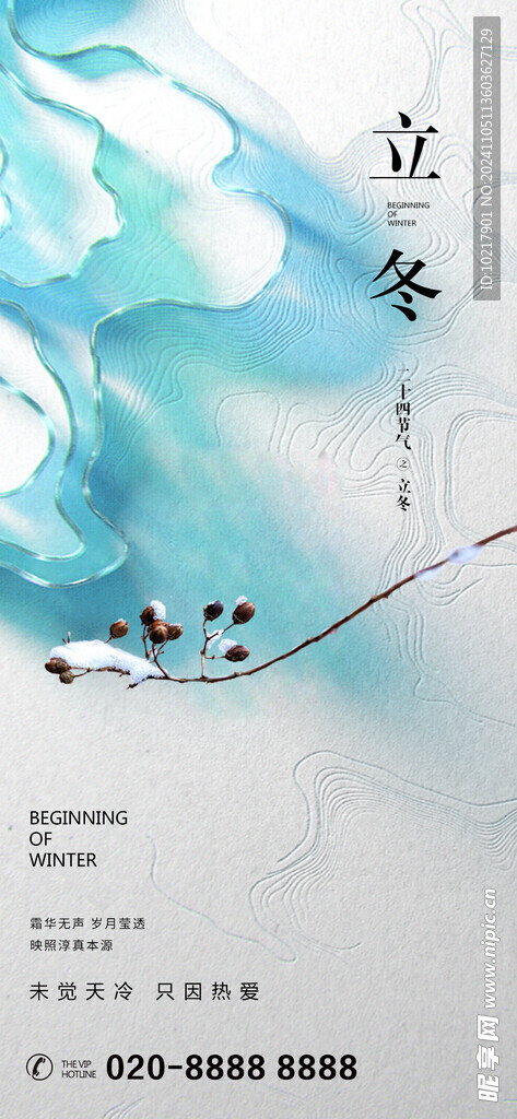 二十四节气立冬海报