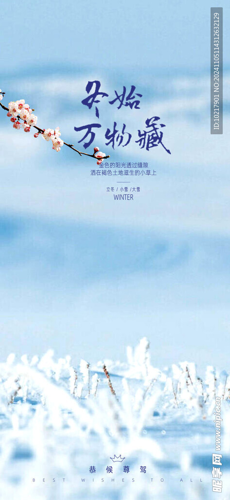 二十四节气立冬海报