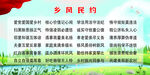 乡风民约