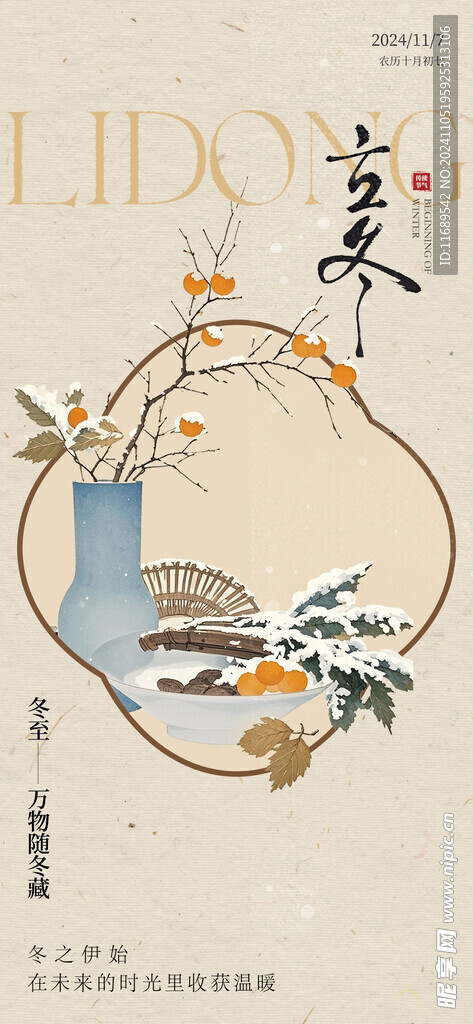 地产立冬中式海报