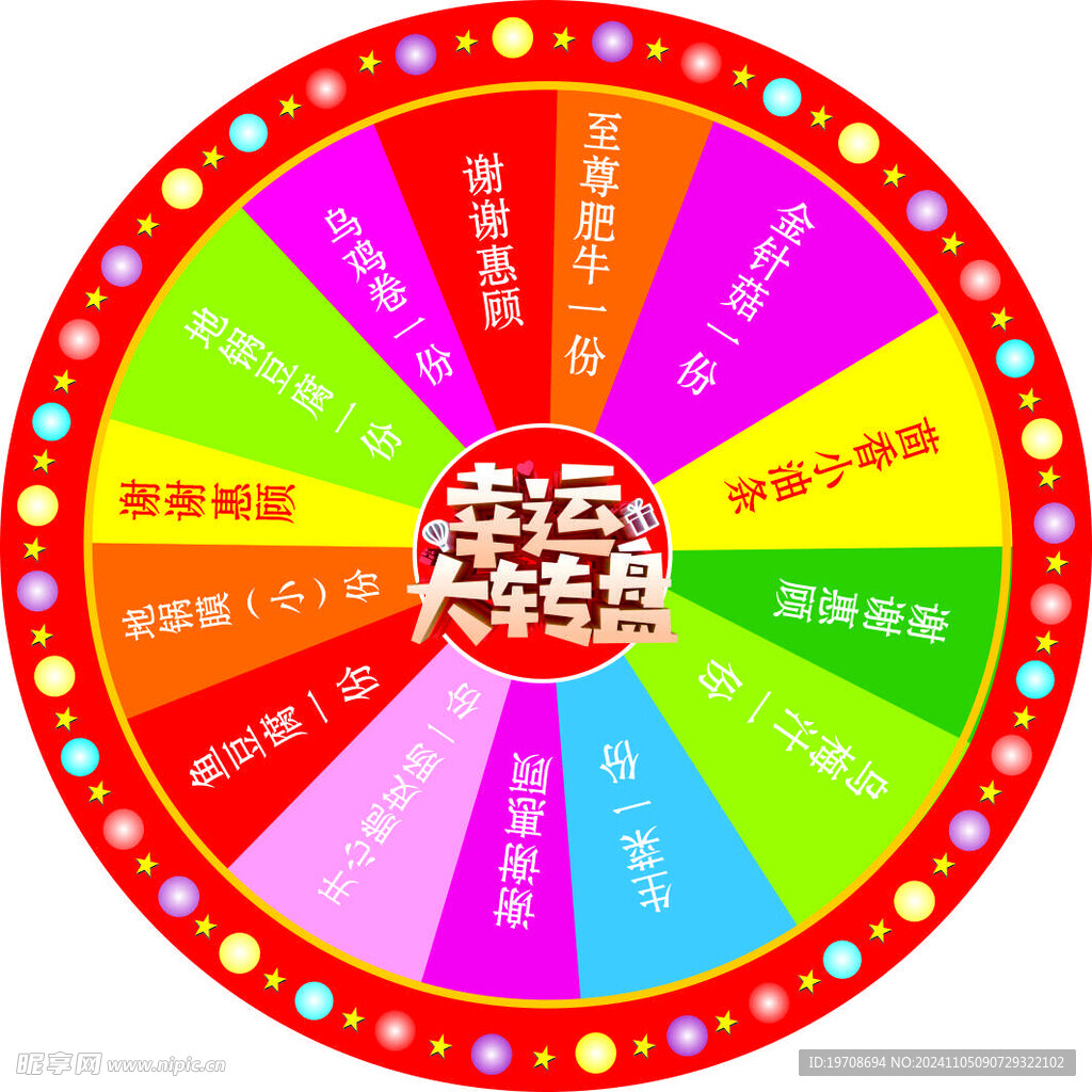 幸运大转盘