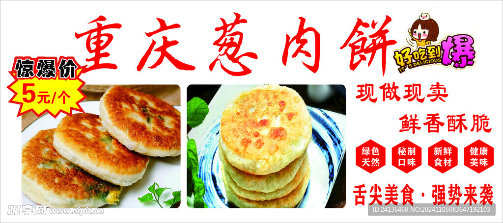 重庆葱肉饼