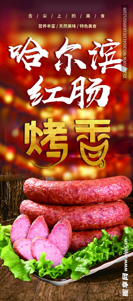 哈尔滨红肠