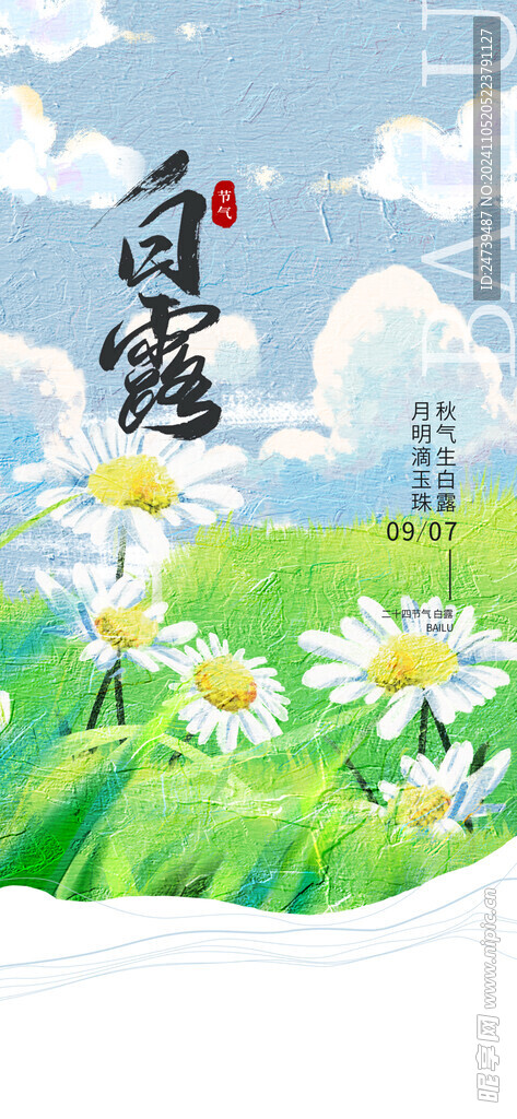 白露海报