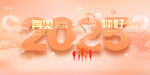 2025年会模板设计