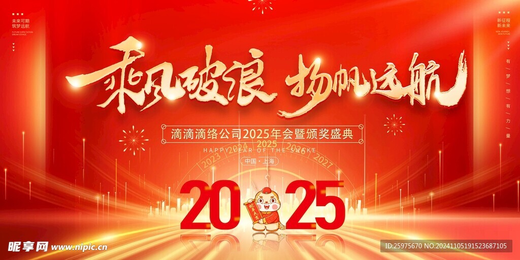 2025年会盛典