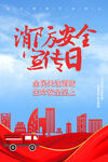 消防安全