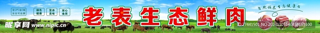 生态牦牛 羊 土猪肉门头高清图