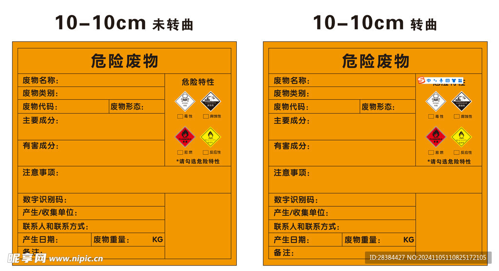 危险废物标签