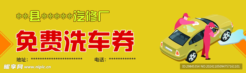 洗车券
