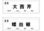 超市生鲜价格牌