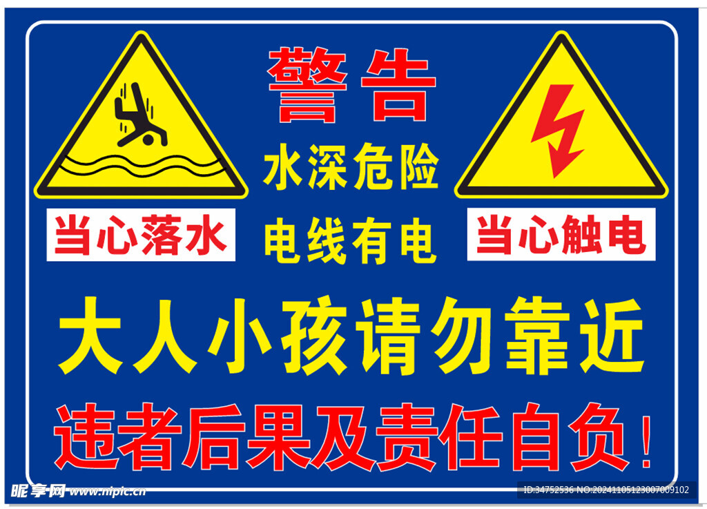 水塘安全警示
