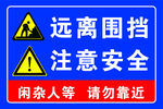 远离围挡注意安全