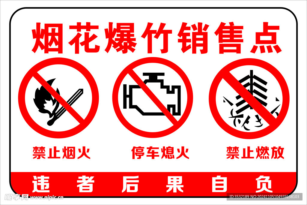 烟花爆竹销售点